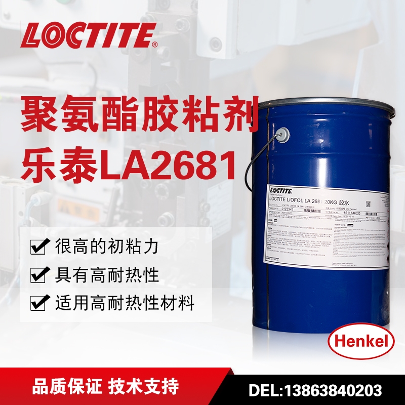 漢高樂(lè)泰溶劑膠LIOFOL LA 2681 / LA 5500雙組份聚氨酯復(fù)合膠粘劑