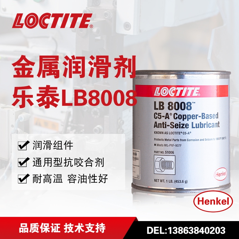 漢高樂泰Loctite銅基抗咬合劑LB8008已替換為51007 C5-A不銹鋼螺紋防卡咬死潤滑