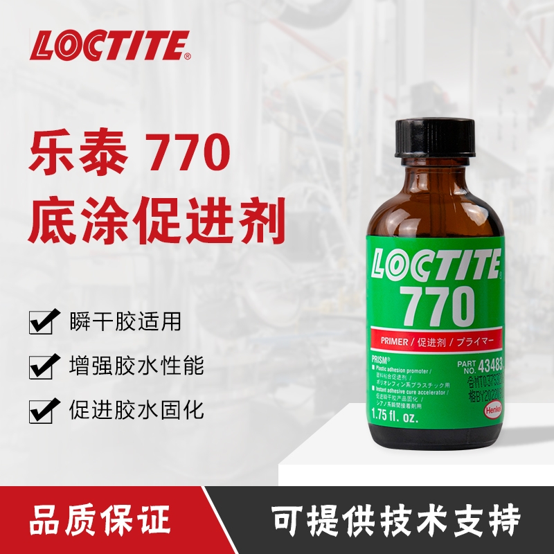 漢高樂泰770膠水促進(jìn)劑硅膠粘接膠pp  pe低表面能塑料橡膠金屬