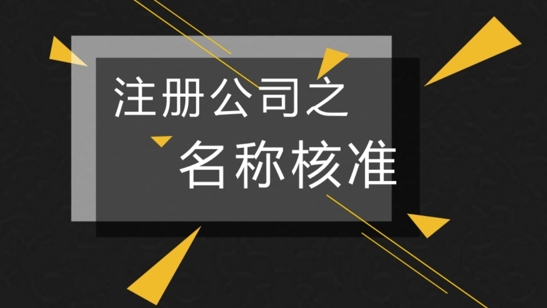 中字開頭的集團(tuán)公司注冊(cè)要求