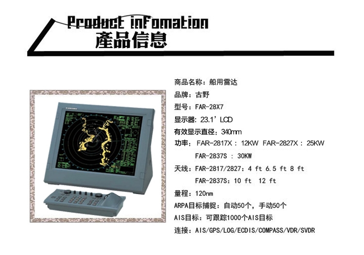 古野 FAR-28X7船用雷達(dá)