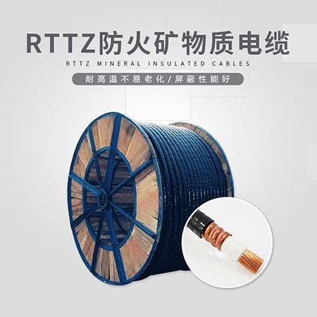 RTTZ防火礦物質電纜