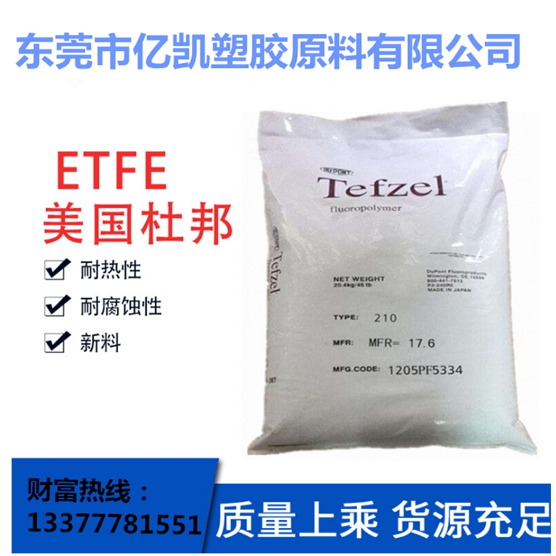 供應(yīng)不粘性 防油性 ETFE美國(guó)杜邦750 ETFE750