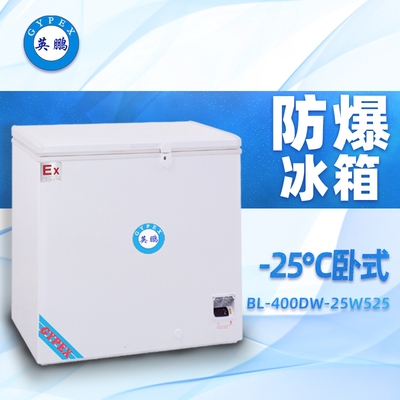 -25°C英鵬臥式超低溫防爆冰箱525升-BL-400DW25W525