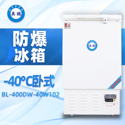 -40°C英鵬臥式超低溫防爆冰箱102升-BL-400DW-40W102