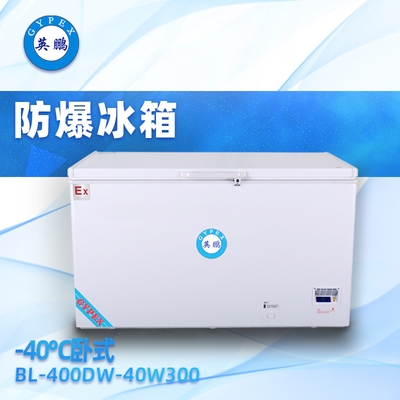 -40°C英鵬臥式超低溫防爆冰箱300升-BL-400DW-40W300