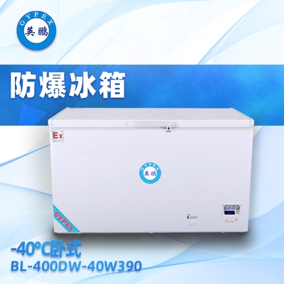 -40°C英鵬臥式超低溫防爆冰箱390升-BL-400DW-40W390