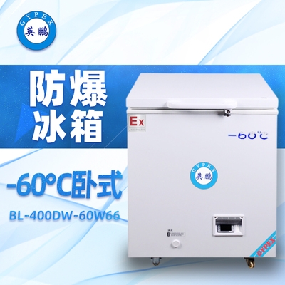 -60℃英鹏卧式超低温防爆冰箱66升-BL-400DW66