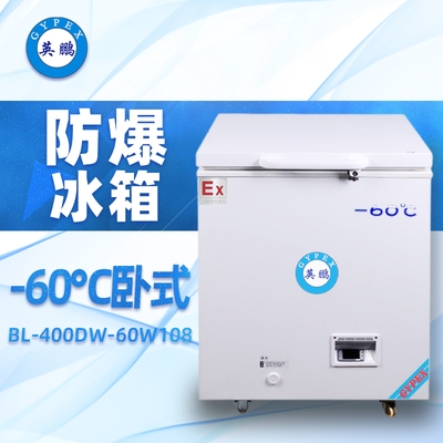 -60℃英鹏卧式超低温防爆冰箱108升-BL-400DW108