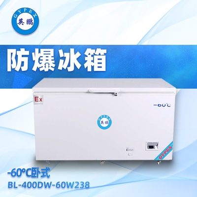 -60℃英鹏卧式超低温防爆冰箱238升-BL-400DW238