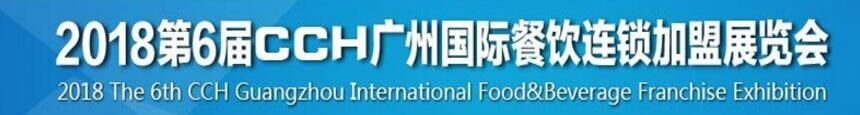 2018中國廣州國際餐飲連鎖加盟展