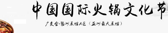 2018年中國(guó)國(guó)際火鍋加盟展會(huì)