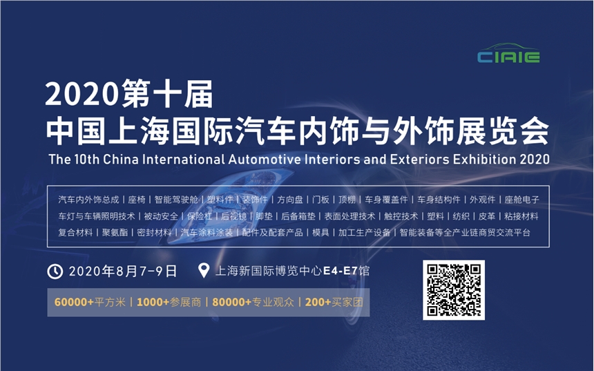 2020第十屆中國(guó)上海國(guó)際汽車(chē)內(nèi)飾與外飾展覽會(huì)