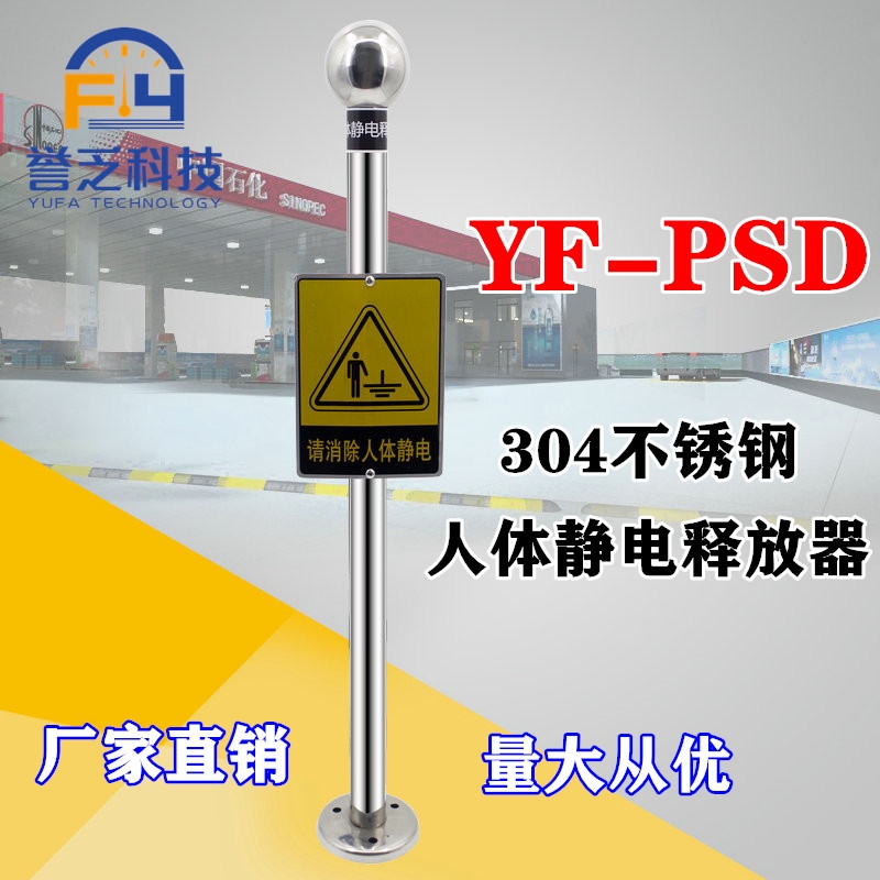 304不銹鋼款人體靜電釋放器加油站油罐車YF-PSD人體靜電釋放器報警器