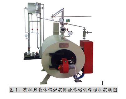 徐州一凡有機熱載體鍋爐實際操作培訓考核機模擬機+模擬器生產(chǎn)廠家