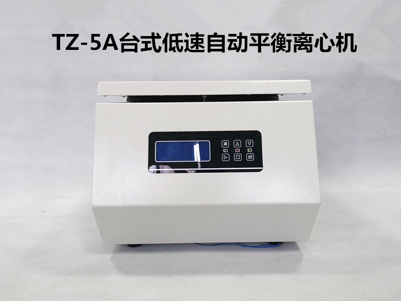 醫(yī)用美容離心機TZ-5APRP低速大容量離心機