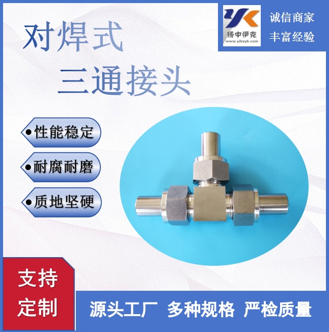 厂家直销304不锈钢对焊式三通接头价格优惠