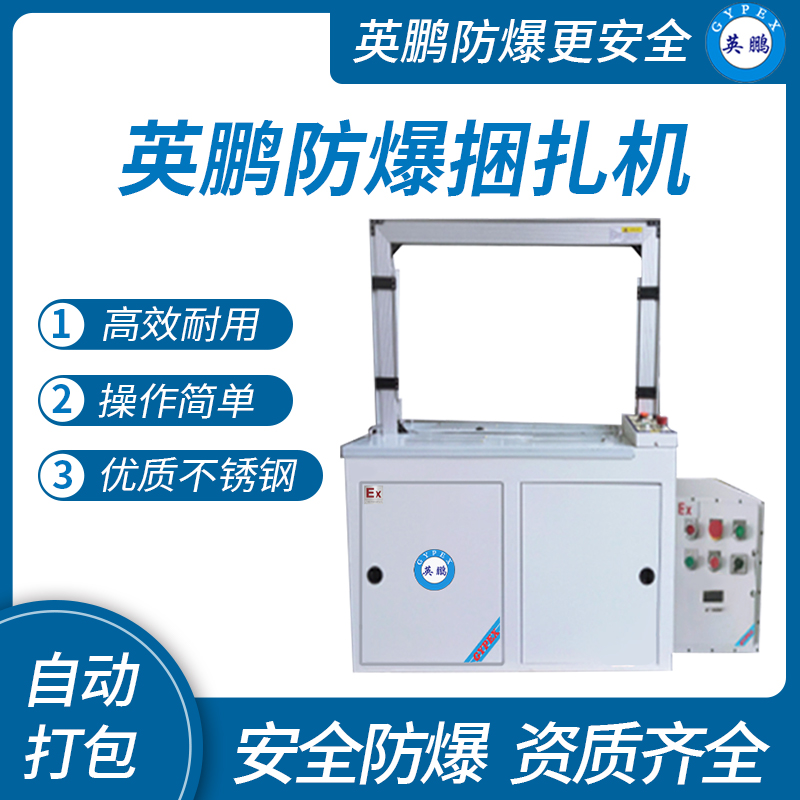 深圳防爆自動打包機(jī) 甘肅防爆捆扎機(jī)