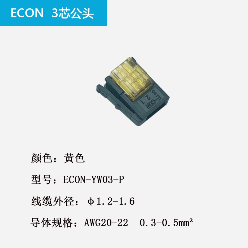 ECON-YW03-P CNE-P03-YW 37103-3122-00FL E-CON连接器 