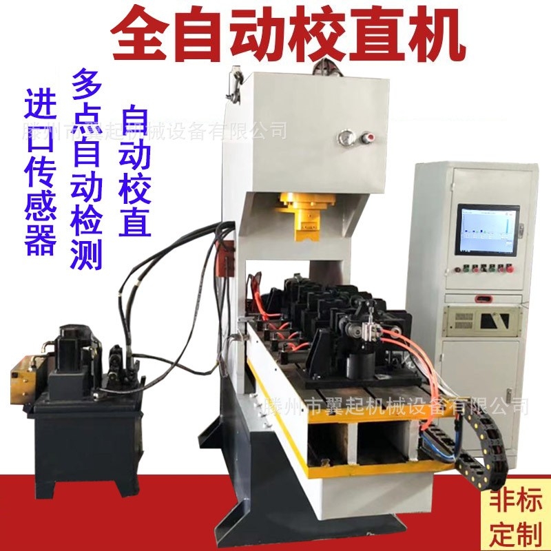 扁鋼槽鋼工字鋼H型鋼全自動校直機(jī) 數(shù)控單臂液壓機(jī)