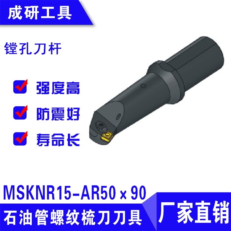 石油管螺紋刀具系列鏜孔刀桿MSKNR15-AR50×90