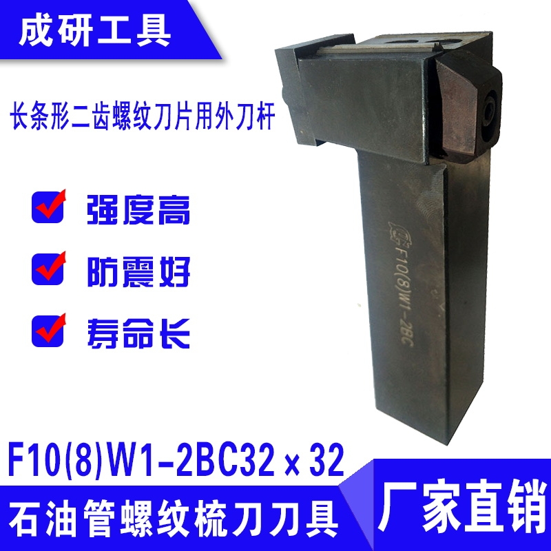 石油管螺紋梳刀刀具長條形二齒螺紋刀片用外刀桿F10(8)W1-2BC32×32