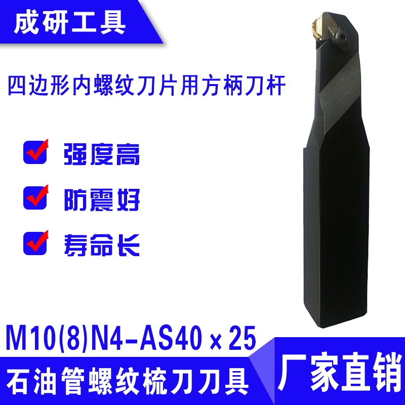 石油管螺紋梳刀刀具四邊形內(nèi)螺紋刀片用方柄刀桿M10(8)N4-AS40×25