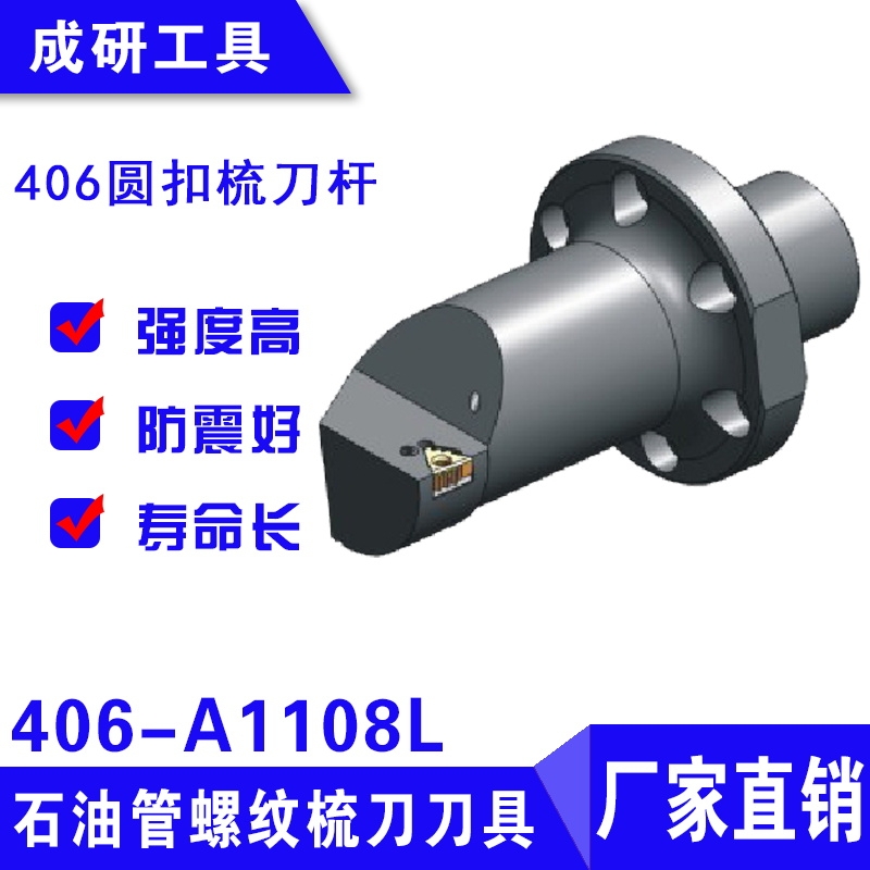 石油管螺紋梳刀刀具406圓扣梳刀桿406-A1108L