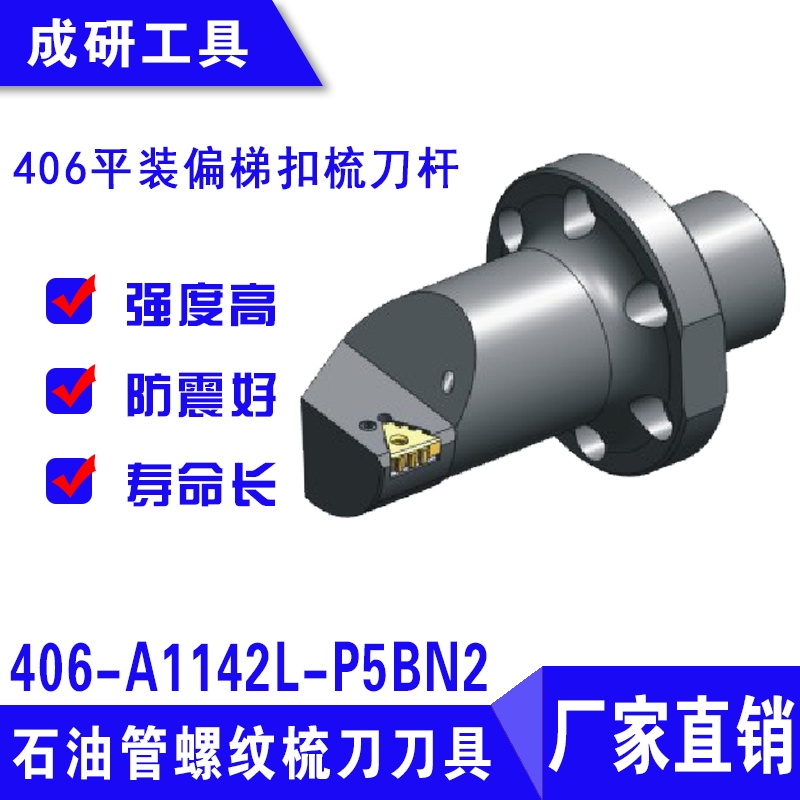 石油管螺紋梳刀刀具406平裝偏梯扣梳刀桿406-A1142L-P5BN2