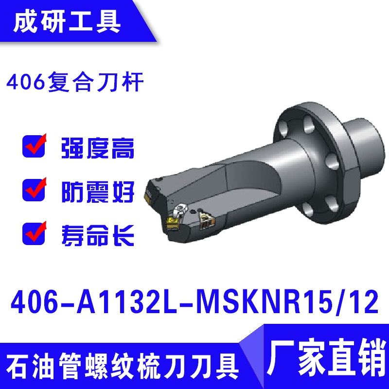 石油管螺紋梳刀刀具406復(fù)合刀桿406-A1132L-MSKNR1512