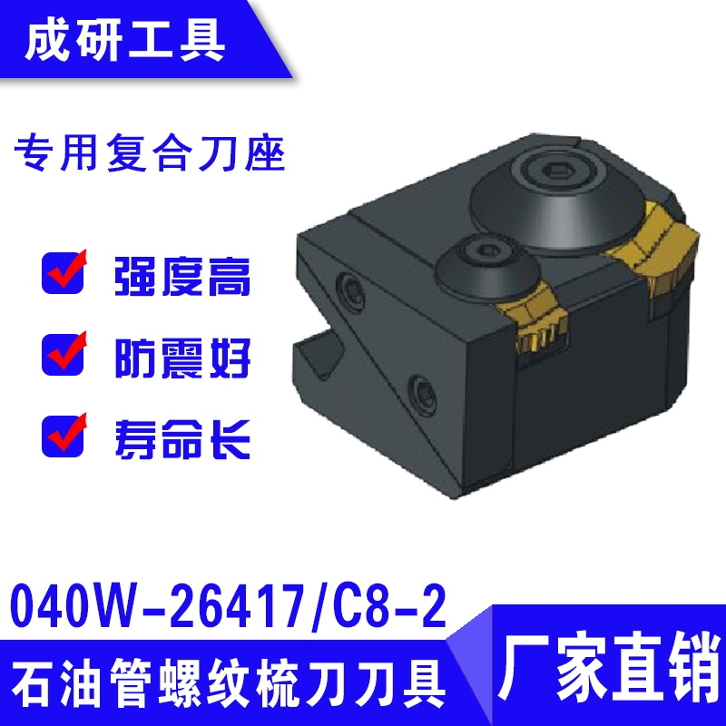 石油管螺紋梳刀刀具專用復(fù)合刀座040W-26417C8-2