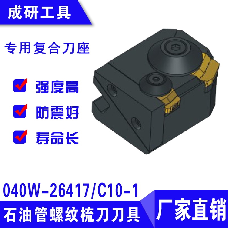 石油管螺紋梳刀刀具專用復(fù)合刀座040W-26417C10-1