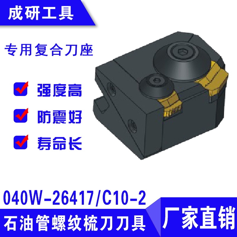 石油管螺紋梳刀刀具專用復(fù)合刀座040W-26417C10-2