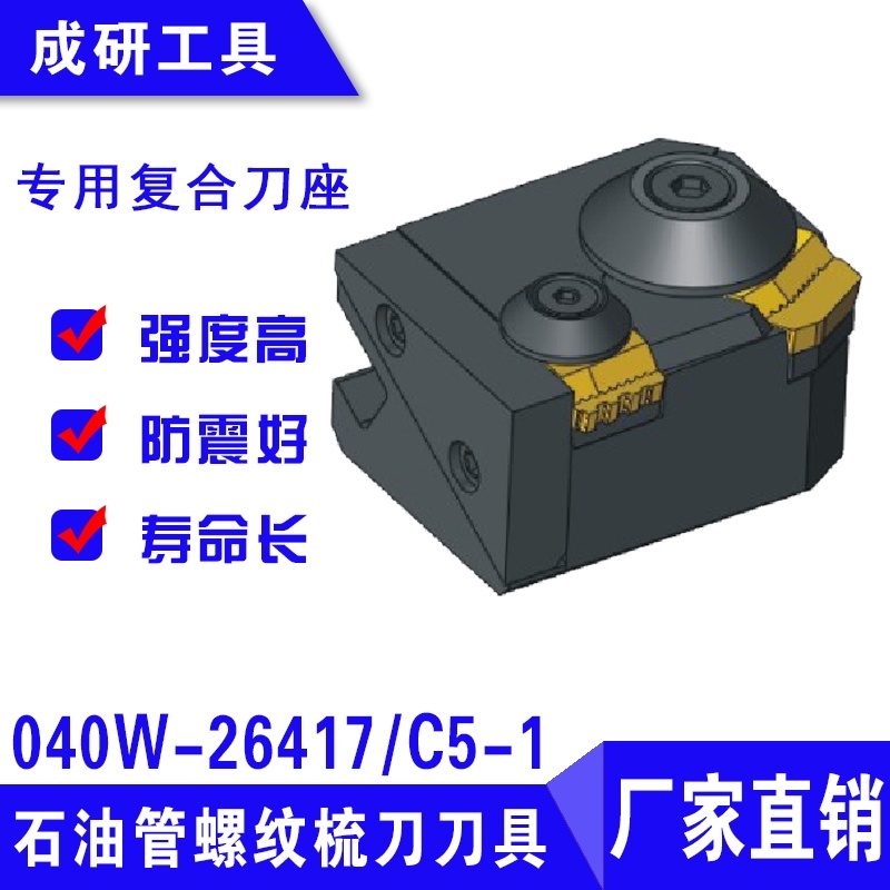 石油管螺紋梳刀刀具專用復(fù)合刀座040W-26417C5-1