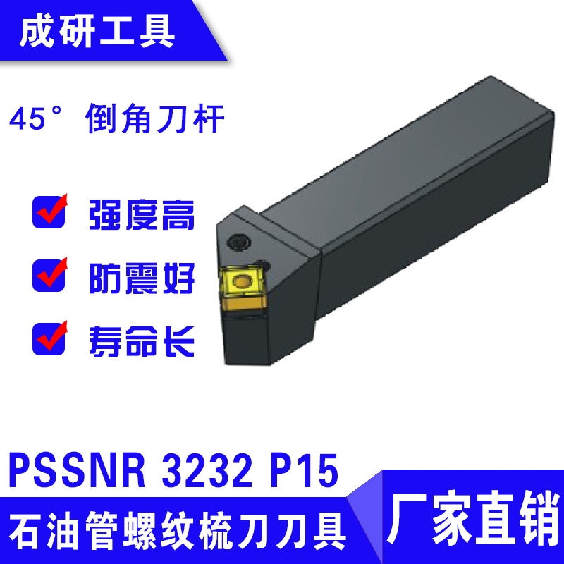 石油管螺紋梳刀刀具45度倒角刀桿PSSNR 3232 P15