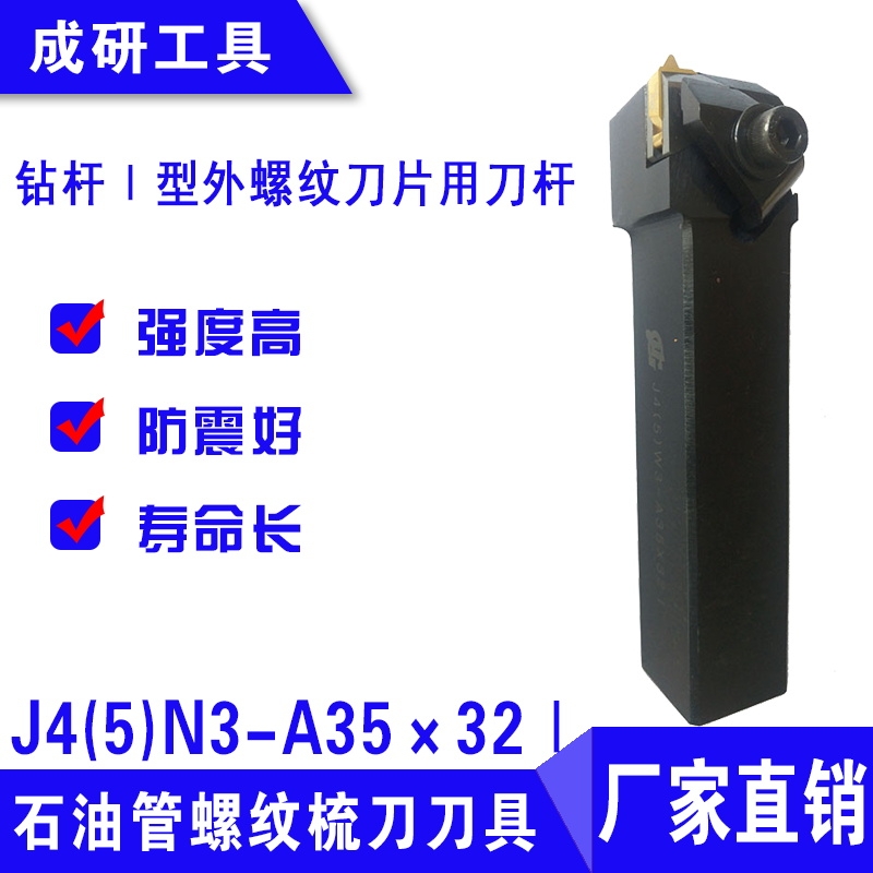 石油管螺紋梳刀刀具鉆桿Ⅰ型外螺紋刀片用刀桿J4(5)N3-A35×32Ⅰ