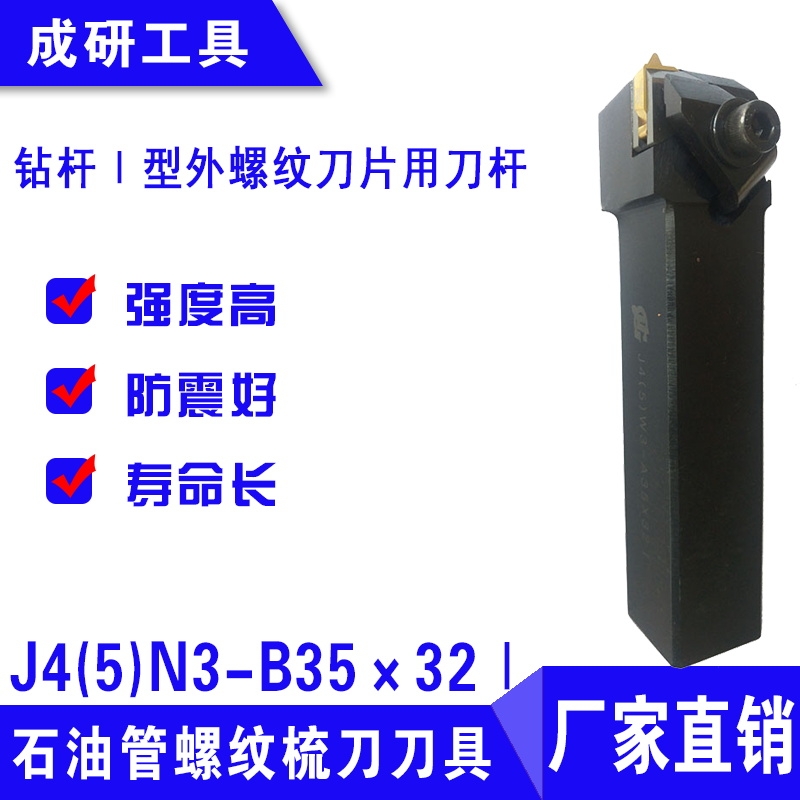 石油管螺紋梳刀刀具鉆桿Ⅰ型外螺紋刀片用刀桿J4(5)N3-B35×32Ⅰ