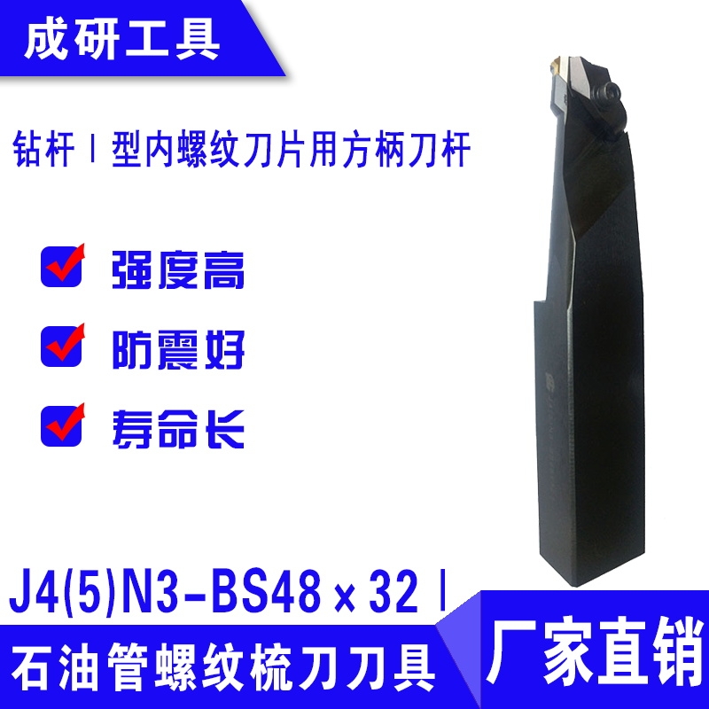 石油管螺紋梳刀刀具鉆桿Ⅰ型內(nèi)螺紋刀片用方柄刀桿J4(5)N3-BS48×32Ⅰ