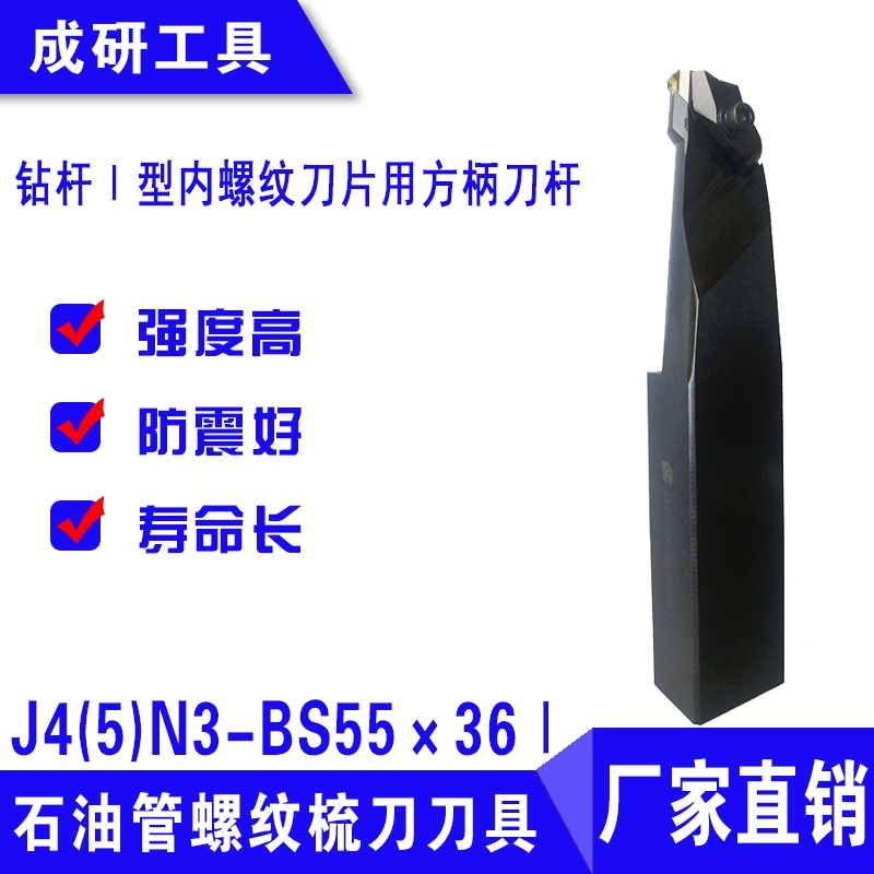 石油管螺紋梳刀刀具鉆桿Ⅰ型內(nèi)螺紋刀片用方柄刀桿J4(5)N3-BS55×36Ⅰ