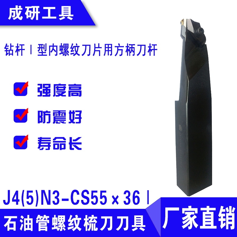 石油管螺紋梳刀刀具鉆桿Ⅰ型內(nèi)螺紋刀片用方柄刀桿J4(5)N3-CS55×36Ⅰ