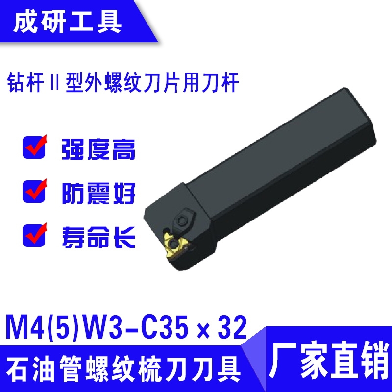 石油管螺纹梳刀刀具钻杆Ⅱ型外螺纹刀片用刀杆M4(5)W3-C35×32