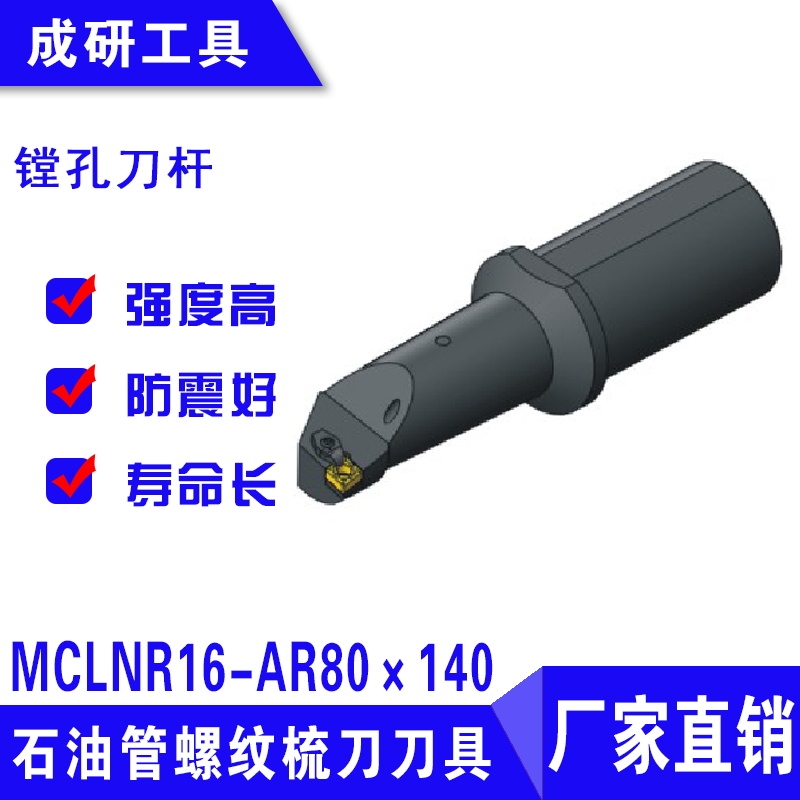 石油管螺纹疏刀刀具镗孔刀杆MCLNR16-AR80×140