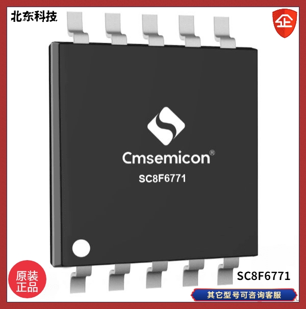 CMSEMICON/中微 北东代理  SC8F6771增强型闪存8位coms单片机