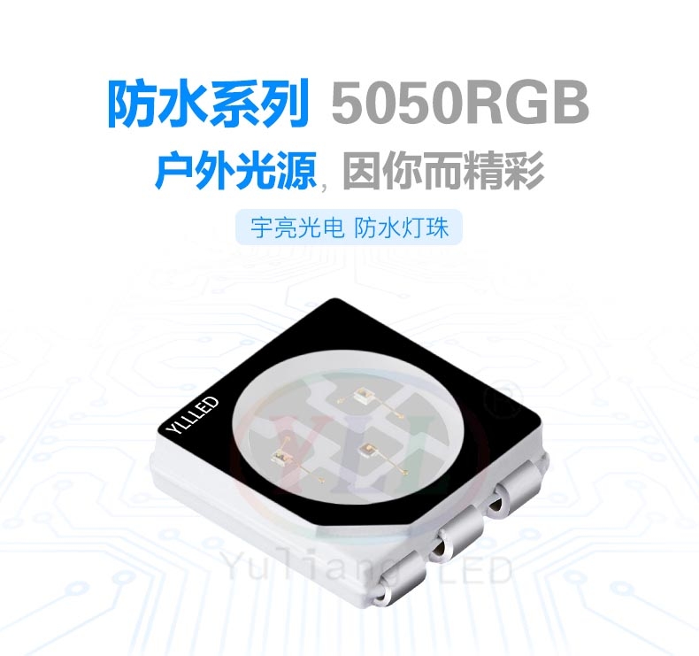 防水系列5050RGB 1.5H LED灯珠