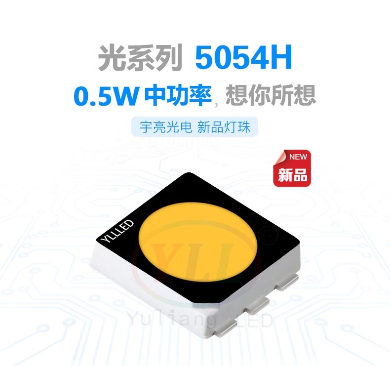  光系列5054H LED灯珠