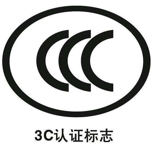 深圳做3c認證要多少錢