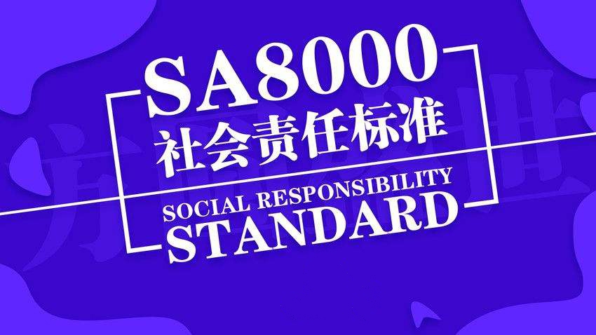 深圳SA8000社會(huì)責(zé)任管理體系認(rèn)證