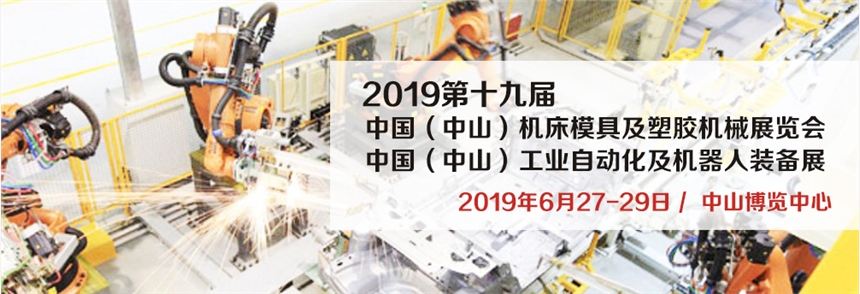 2019第十九屆中國（中山）機(jī)床模具及塑膠機(jī)械展覽會