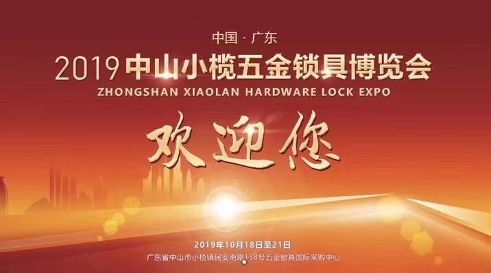 2019中山小欖五金鎖具博覽會(huì)