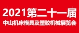 2021第二十一屆中山機(jī)床模具及塑膠機(jī)械展覽會(huì)